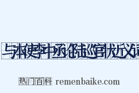 与本使李中丞论陆巡官状近义词是什么意思的图片